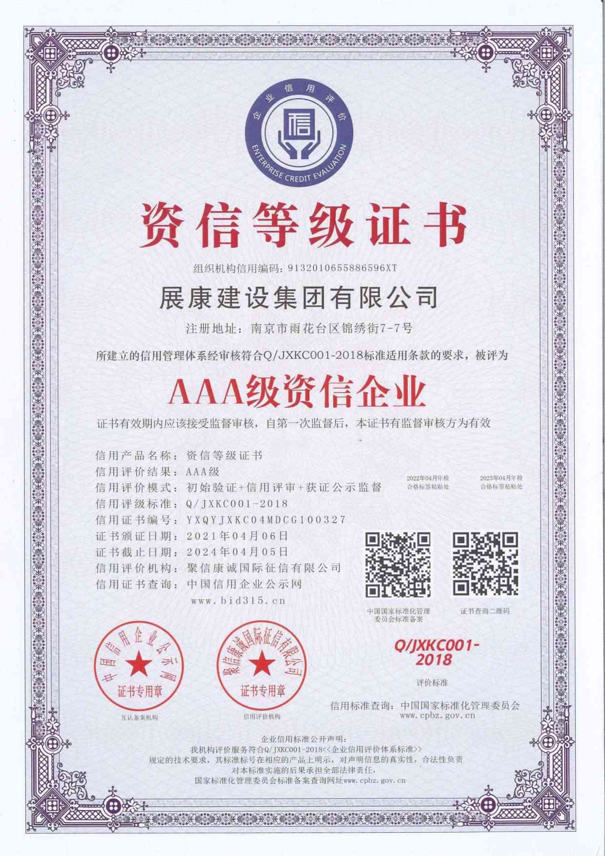 AAA級資信企業