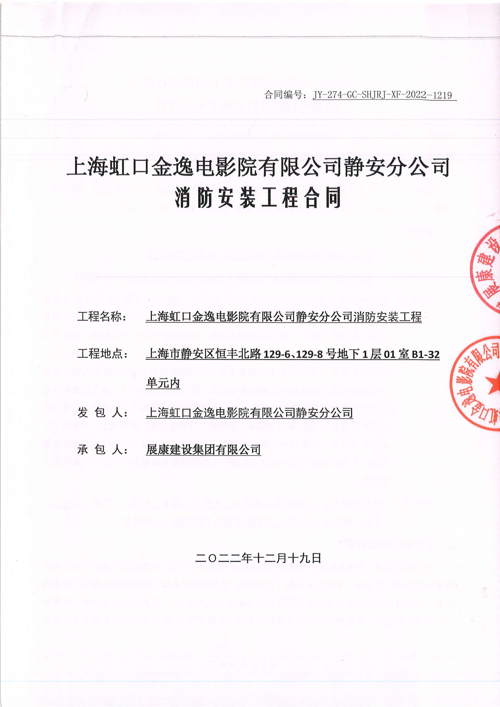 熱烈祝賀展康建設集團有限公司中標上海虹口金逸電影院有限公司靜安分公司消防安裝工程項目
