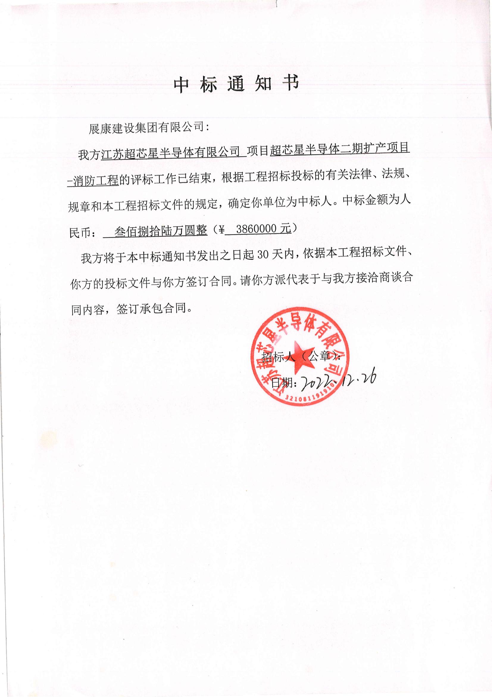 熱烈祝賀展康建設集團有限公司中標超芯星半導體二期擴產項目-消防工程項目