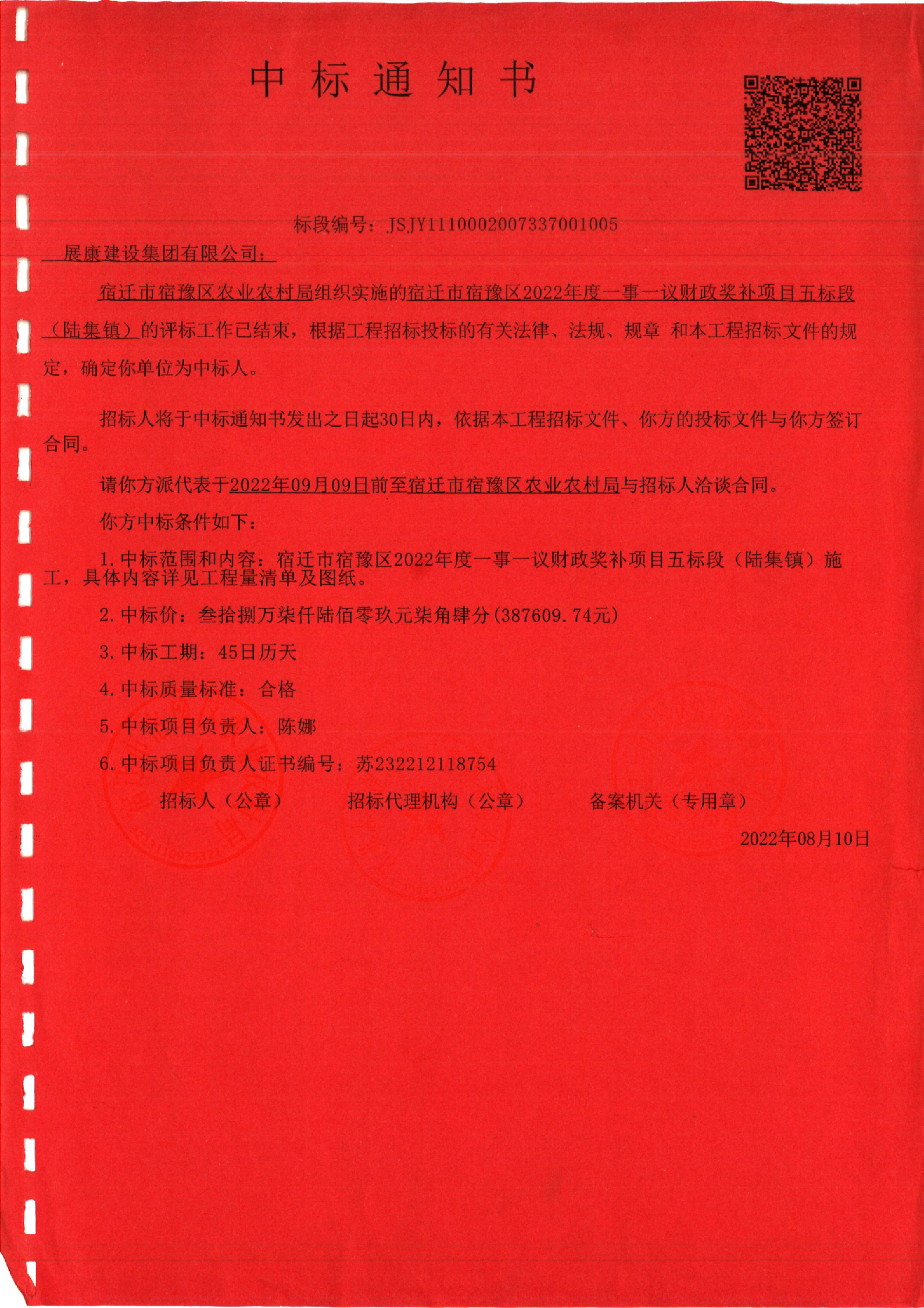 熱烈祝賀展康建設集團有限公司中標宿遷市宿豫區2022年度一事一議財政獎補項目五標段(陸集鎮)工程項目