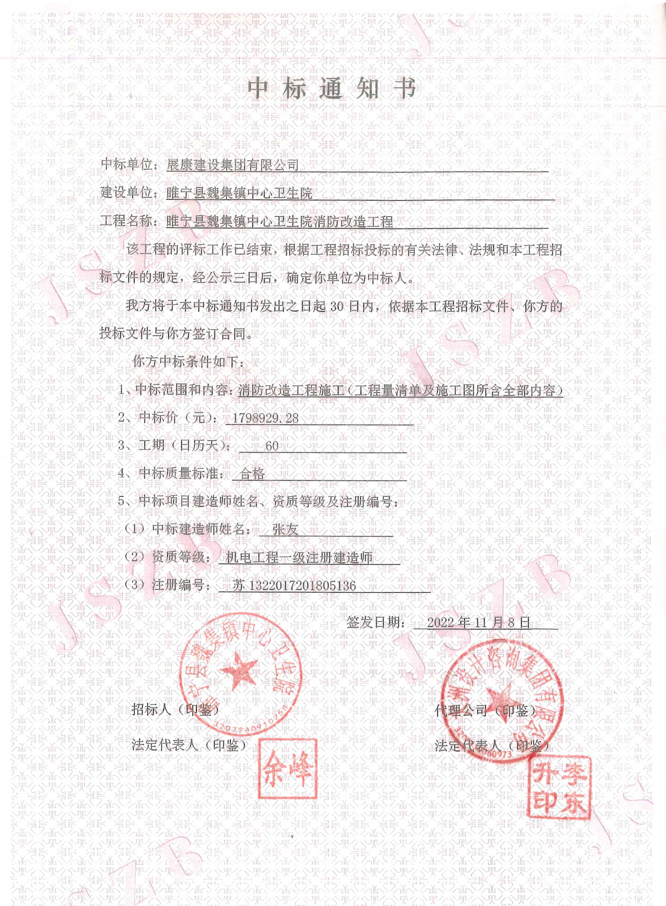 熱烈祝賀展康建設集團有限公司中標睢寧縣魏集鎮中心衛生院消防改造工程項目