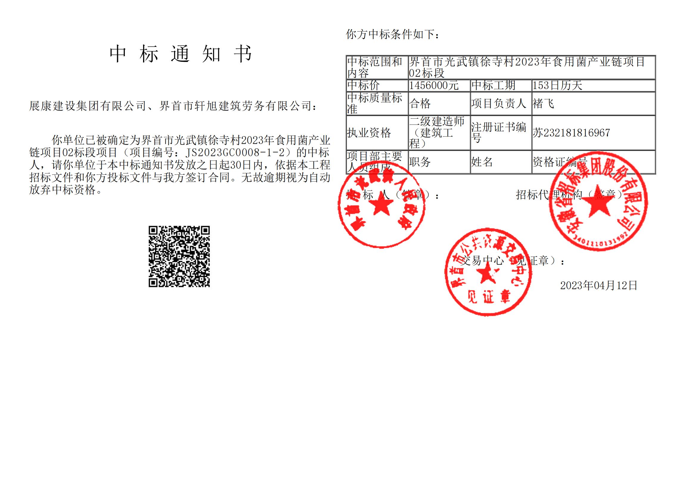 熱烈祝賀展康建設集團有限公司中標界首市光武鎮徐寺村2023年食用菌產業鏈項目02標段項目