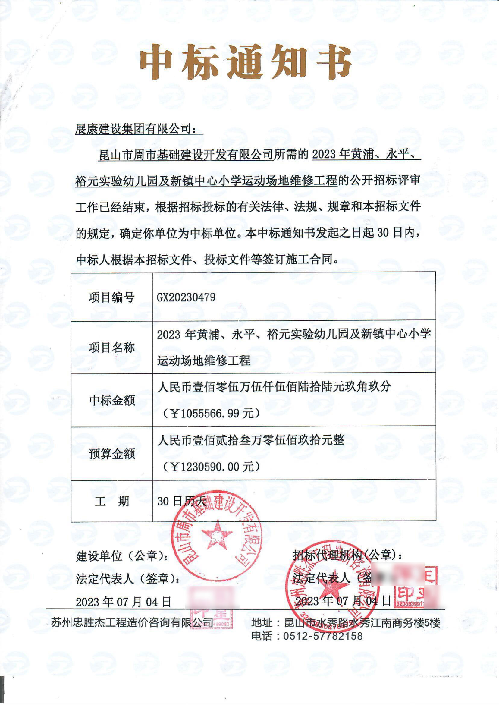 熱烈祝賀展康建設集團有限公司中標黃浦、永平、裕元實驗幼兒園及新鎮中心小學運動場地維修工程