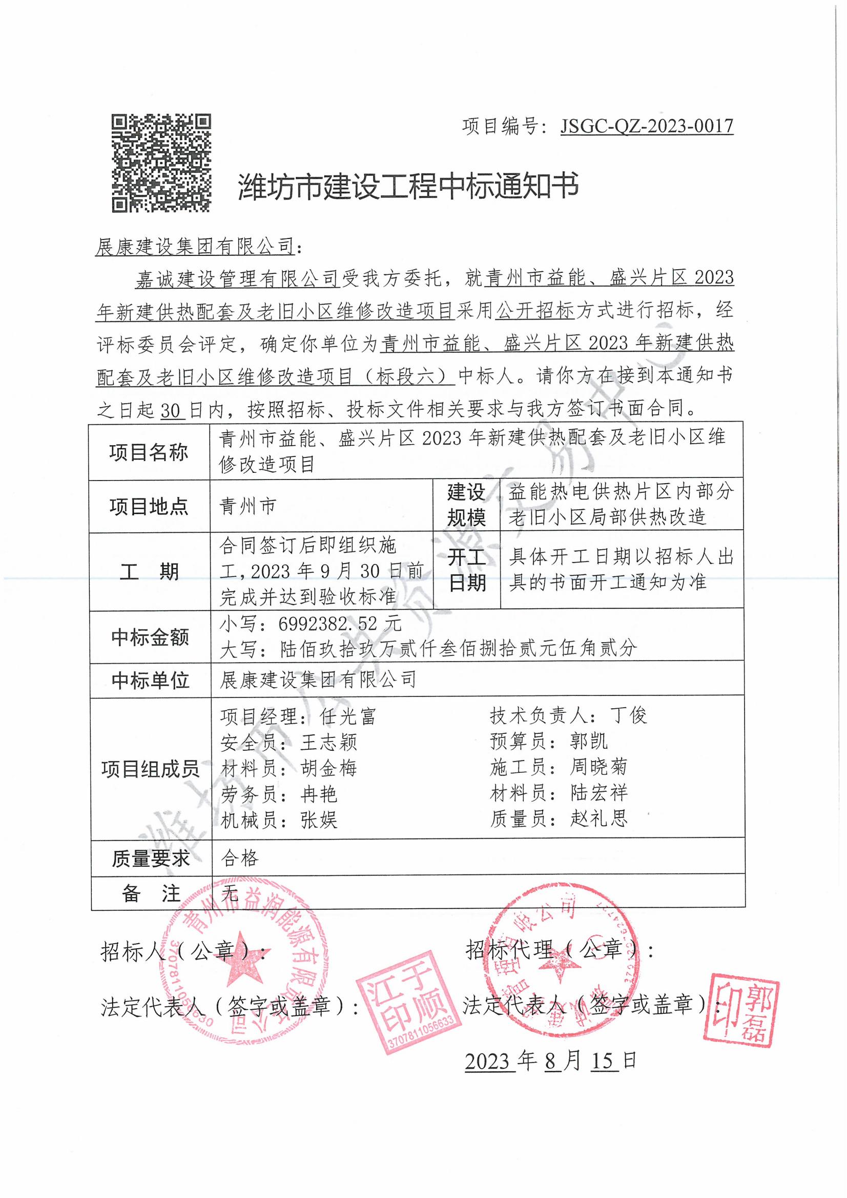熱烈祝賀展康建設集團有限公司中標青州市益能、盛興片區2023年新建供熱配套及老舊小區維修改造項目（標段六）