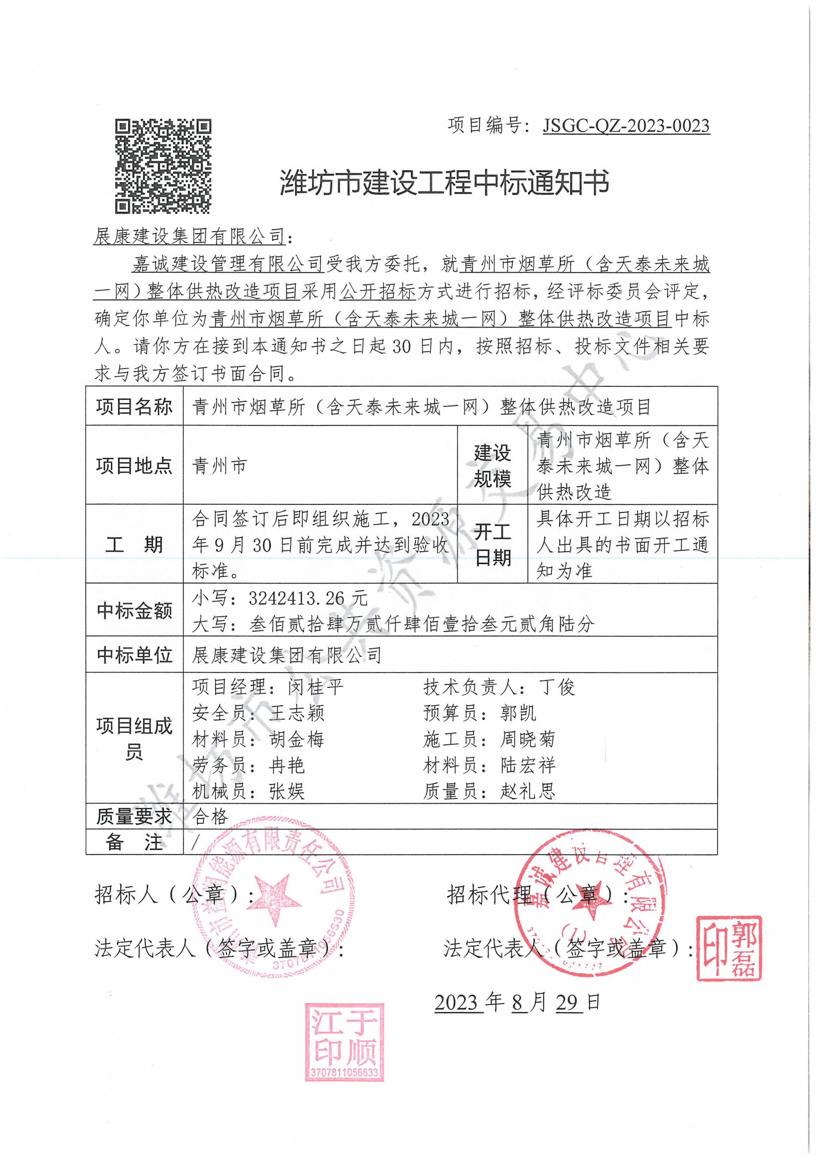 熱烈祝賀展康建設集團有限公司中標青州市煙草所（含天泰未來城一網）整體供熱改造項目