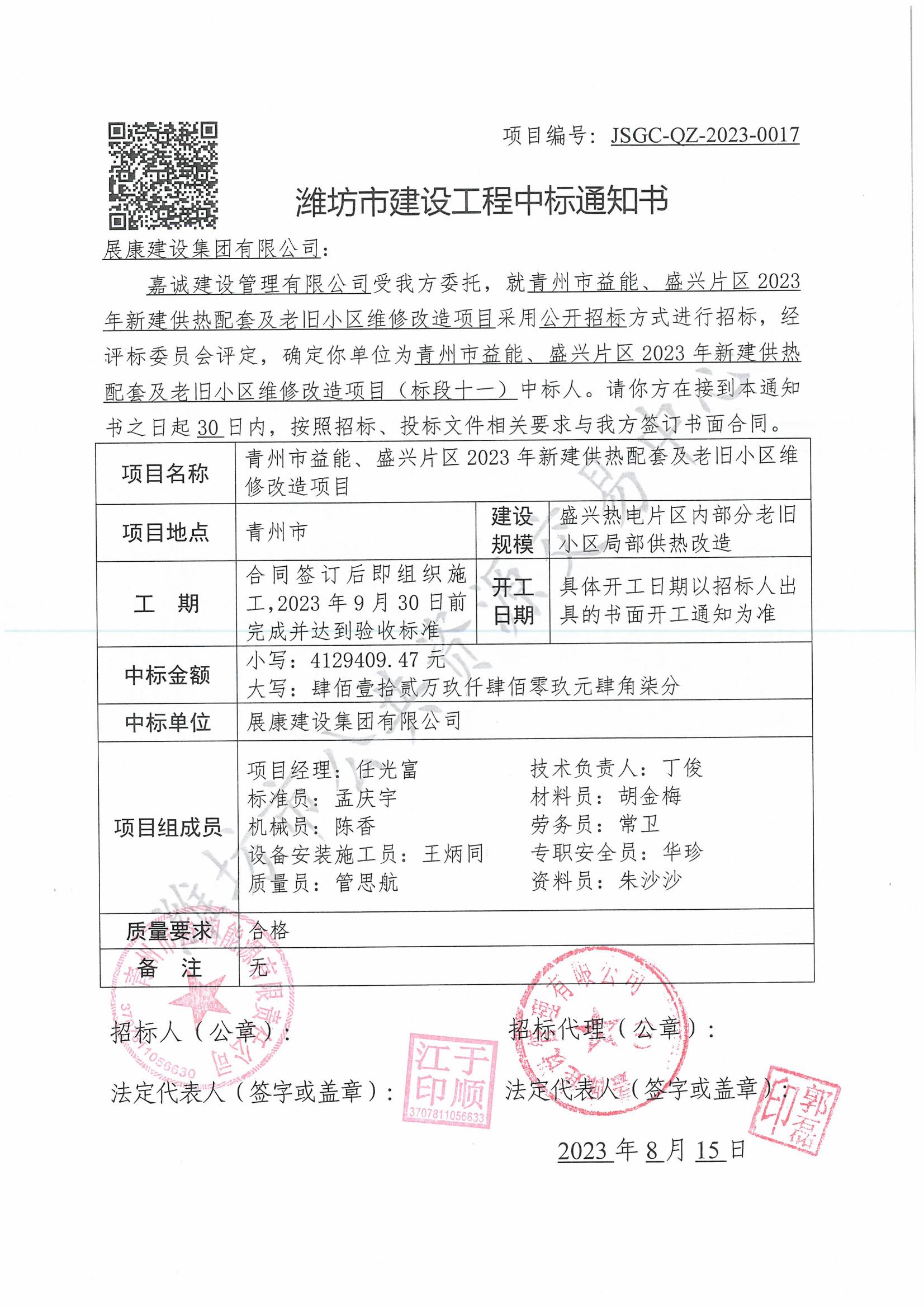 熱烈祝賀展康建設集團有限公司中標青州市益能、盛興片區2023年新建供熱配套及老舊小區維修改造項目（標段十一）