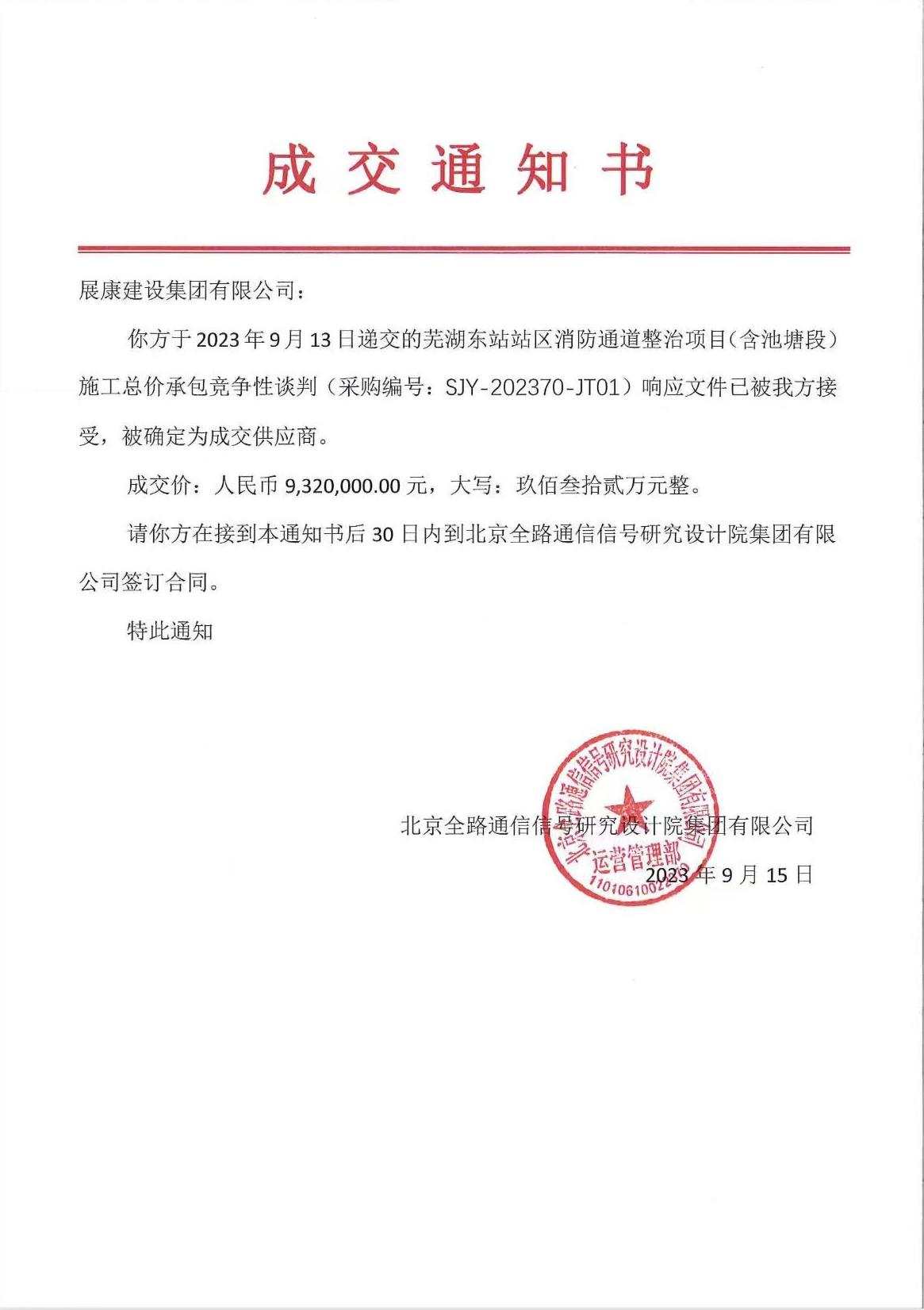 熱烈祝賀展康建設集團有限公司中標蕪湖東站站區消防通道整治項目（含池塘段）