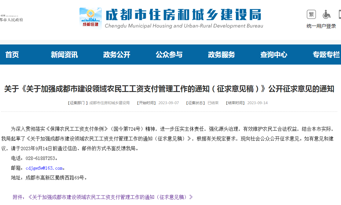 成都市住建局發布《關于加強成都市建設領域農民工工資支付管理工作的通知（征求意見稿）》