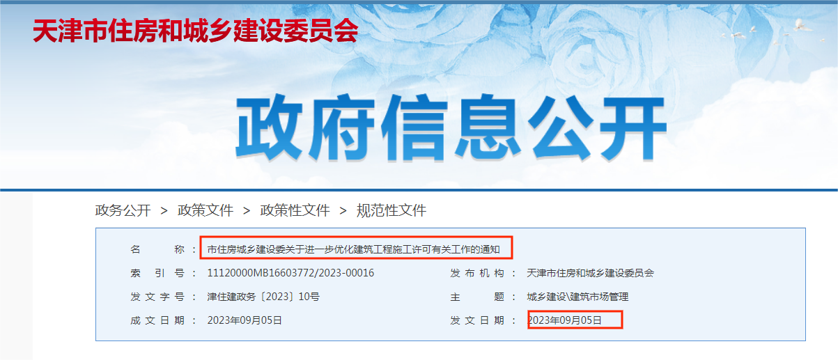 關于天津市住房和城鄉建設委員會發布的《市住房城鄉建設委關于進一步優化建筑工程施工許可有關工作》的通知