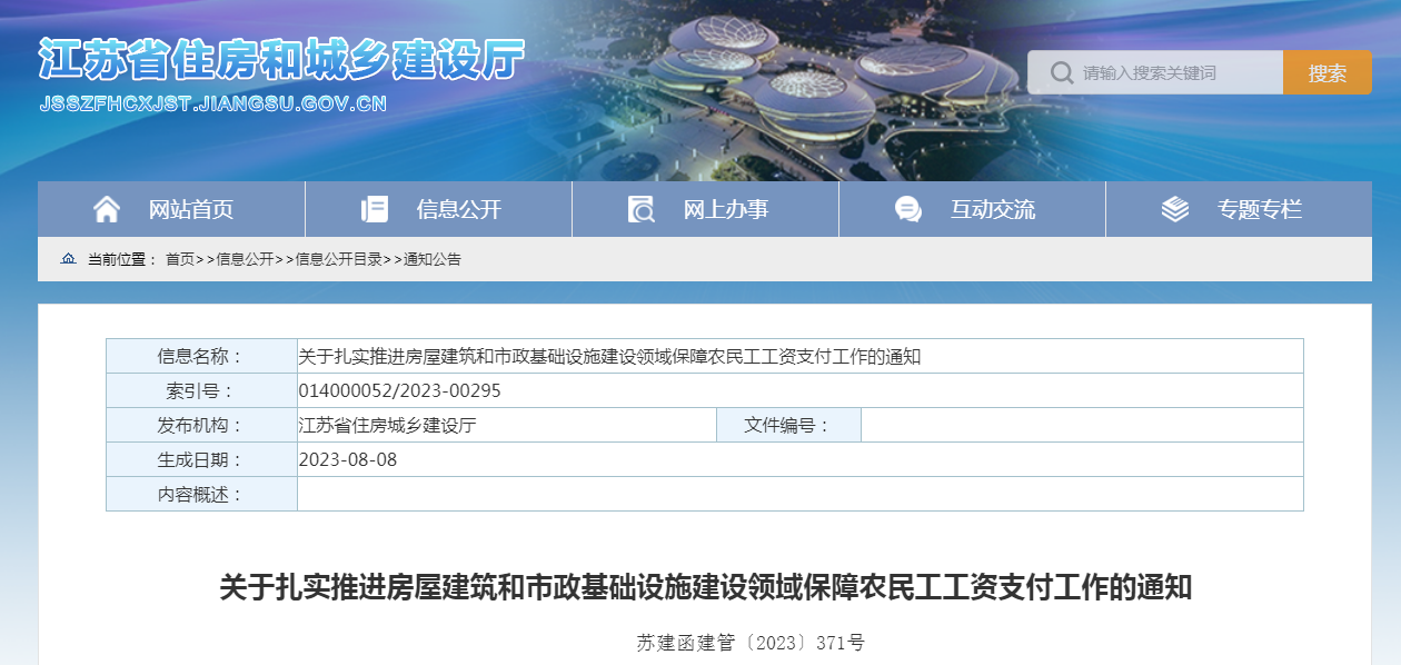 江蘇省住房和城鄉建設廳發布的《關于扎實推進房屋建筑和市政基礎設施建設領域保障農民工工資支付工作的通知》