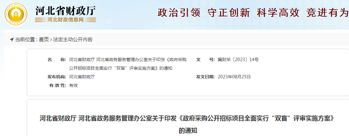 關于河北省財政廳 河北省政務服務管理辦公室關于印發《政府采購公開招標項目全面實行“雙盲”評審實施方案》的通知