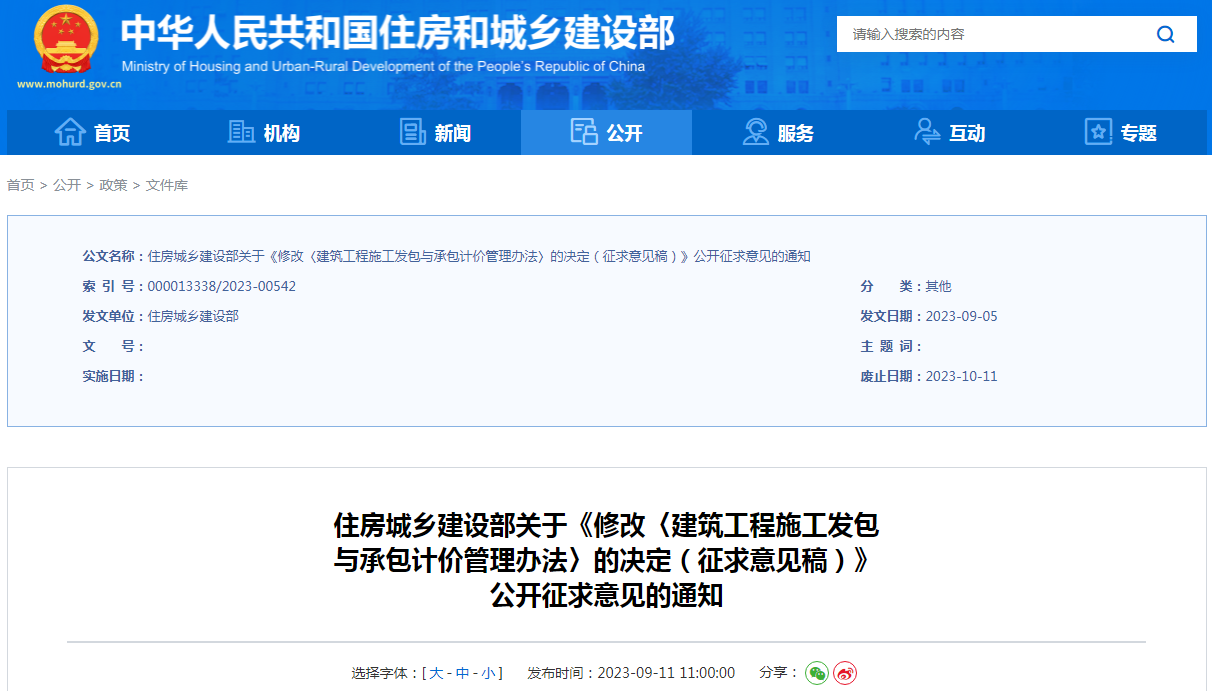 住房城鄉建設部發布關于《修改〈建筑工程施工發包與承包計價管理辦法〉的決定（征求意見稿）》公開征求意見的通知