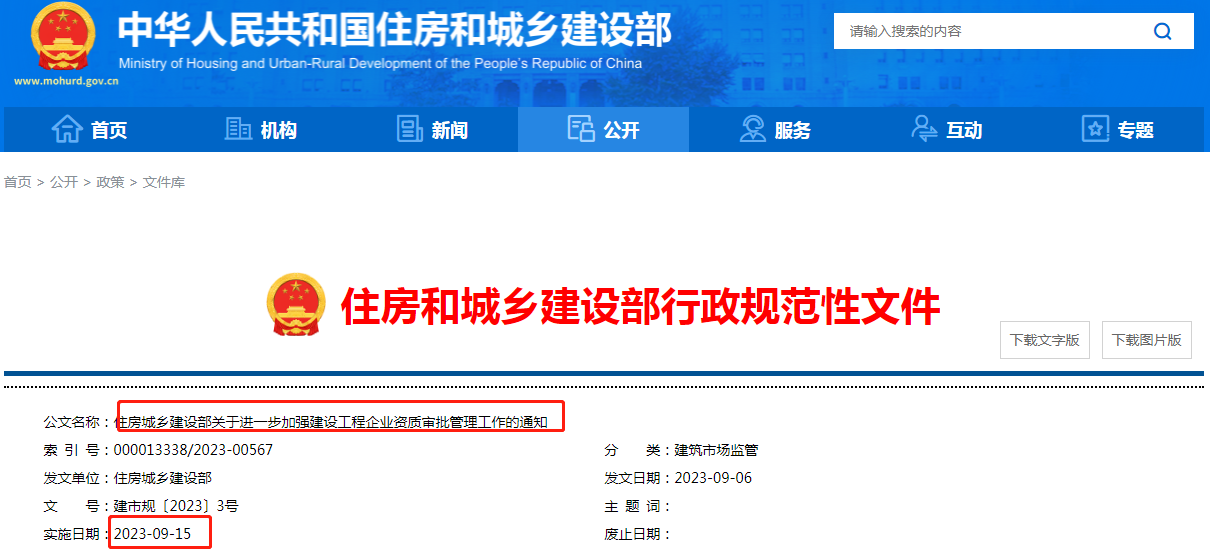 住建部正式發布《關于進一步加強建設工程企業資質審批管理工作的通知》
