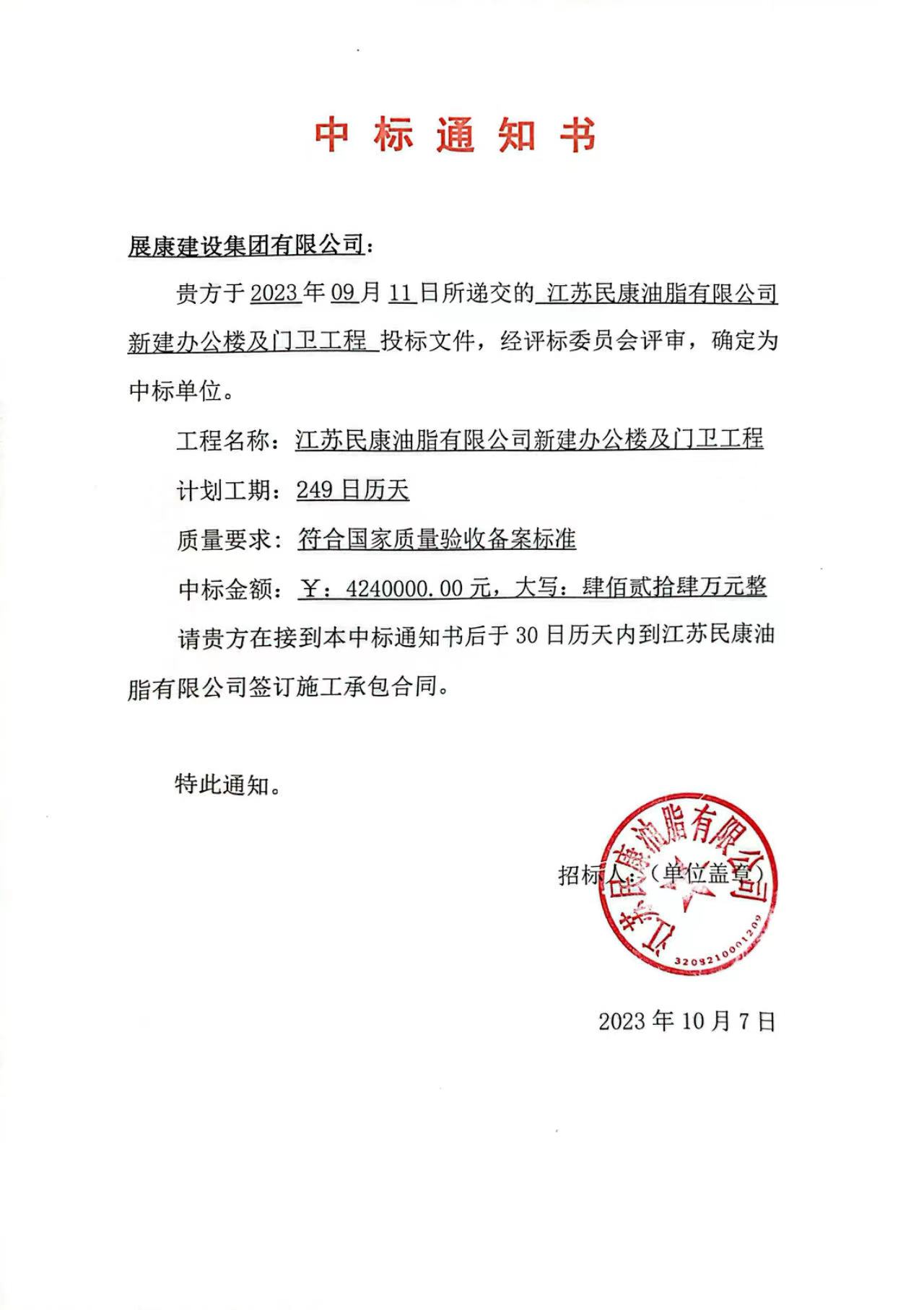 熱烈祝賀展康建設集團有限公司中標江蘇民康油脂有限公司新建辦公樓及門衛工程